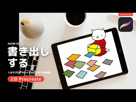 【1分Procreate】書き出しする