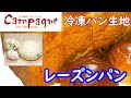 レーズンパン【冷凍パン生地】｜パンの食卓カンパーニュ