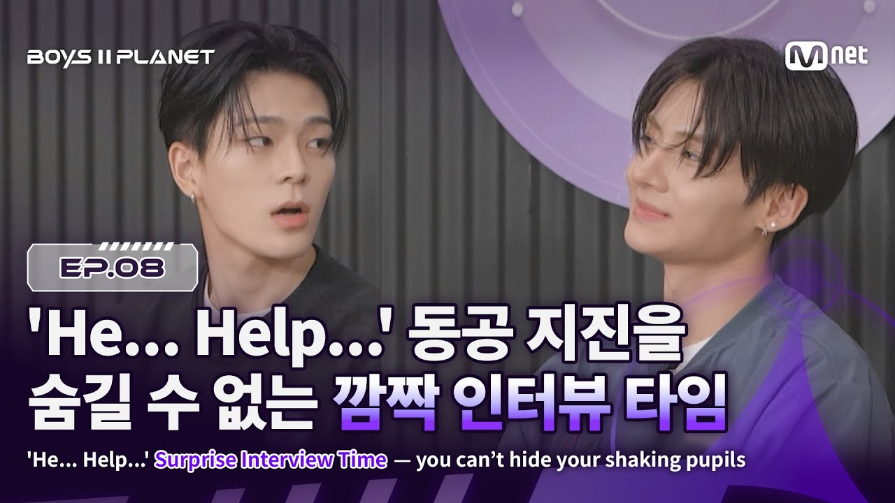 [EN] [BOYS ll PLANET/8회] 'He... Help...' 동공 지진을 숨길 수 없는 깜짝 인터뷰 타임 | Mnet 250904 방송