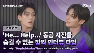 Download lagu [EN] [BOYS ll PLANET/8회] 'He... Help...' 동공 지진을 숨길 수 없는 깜짝 인터뷰 타임 | Mnet 250904 방송
