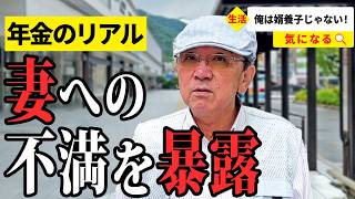 【年金いくら？】パワハラで早期退職… 65歳〜88歳が話す年金生活のリアル