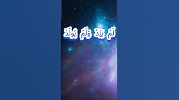 سورة الإخلاص كاملة برواية حفص عن عاصم بصوت القارئ الشيخ هزاع البلوشي