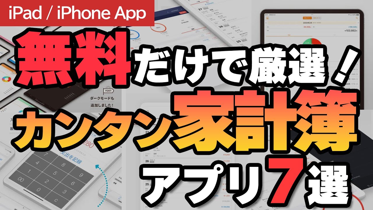 家計簿アプリ、結局どれが正解？無料だけで厳選した「家計簿アプリ」7個を徹底比較！