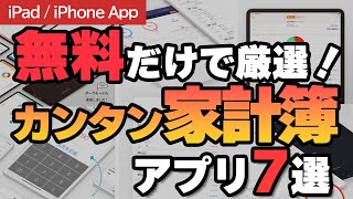 家計簿アプリ、結局どれが正解？無料だけで厳選した「家計簿アプリ」7個を徹底比較！