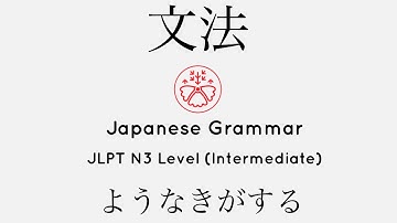 Learn Japanese Grammar in Context JLPT N3 Level ようなきがする #japanese #jlpt #jlpt_n3