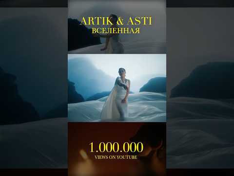 ARTIK & ASTI - Вселенная (1 млн просмотров) #artikasti #seville #music #artik #любовь #asti #музыка