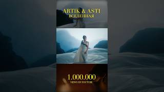 Artik & Asti - Вселенная (1 Млн Просмотров) #Artikasti #Seville #Music #Artik #Любовь #Asti #Музыка