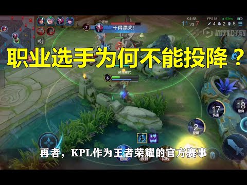 王者荣耀：职业选手为什么不能投降？