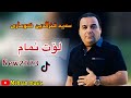 سید فخرالدین کوساری گورانی لوت نمام Seyd Faxradin Kosari Gorani Lot Namam