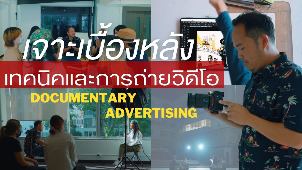 เบื้องหลังและเทคนิคการถ่ายทำวิดีโอ Documentary Advertising ของแบรนด์ ...