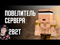 2B2T - ПОВЕЛИТЕЛЬ СЕРВЕРА в МАЙНКРАФТ (Оружейник / Armorsmith) ► MineCraft ( Denis Filin ) | Реакция