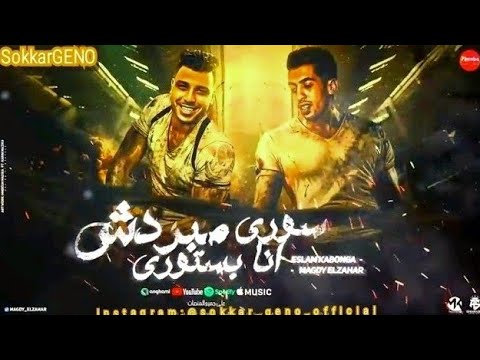 حبستى كشفت وشوش صحبتى وش خصمى بقى 111 حبيتك سكر جينو كابونجا مجدى الزهار امجد الجوكر