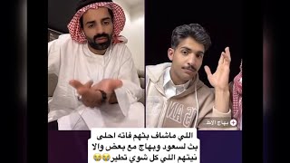 بث تيك توك بهاج الاكلبي قست مع سعود القحطاني