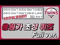 LG 트윈스 응원가 초성퀴즈 Full ver. [야구 퀴즈]