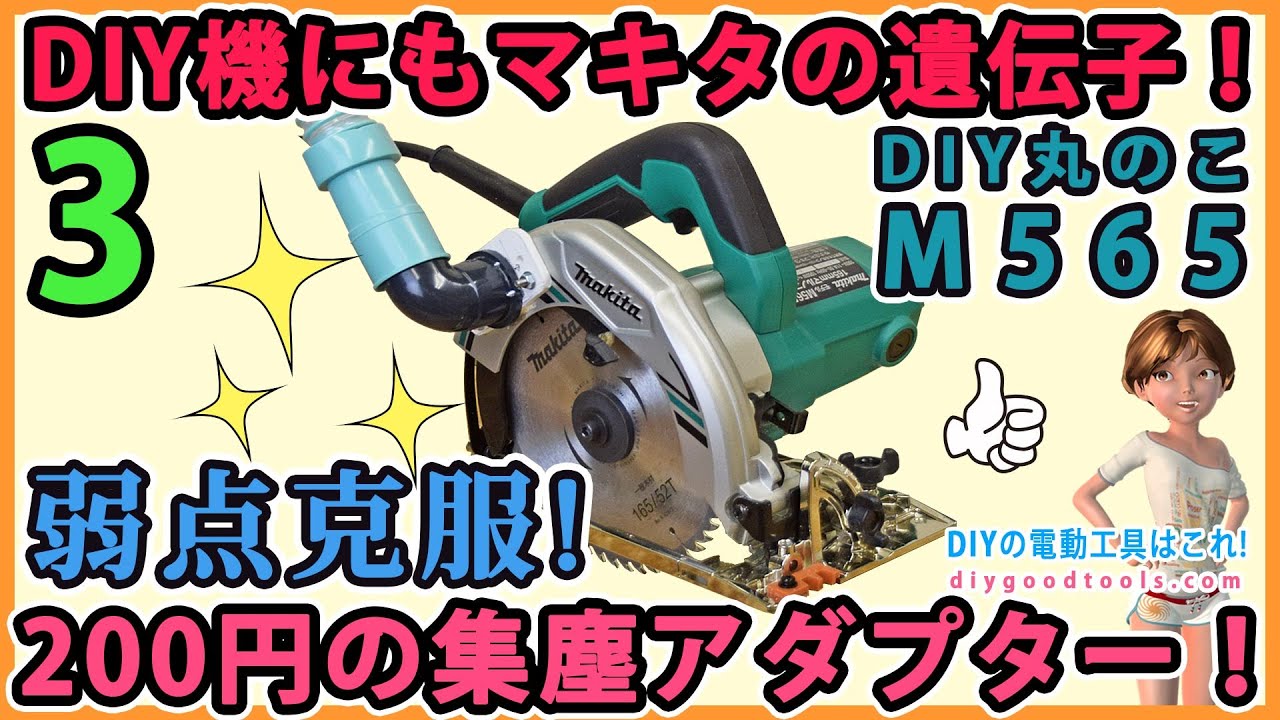 DIY機でもマキタの遺伝子！200円で集塵アダプターを作る！ 丸のこ M565　#3【DIY】弱点克服カスタム！