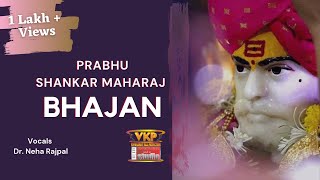 PRABHU SHANKAR MAHARAJ BHAJAN || Dr. Neha Rajpal || Rajendra Deole (Babby) ||