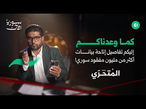 تفاصيل إتاحة بيانات أكثر من مليون مفقود سوري!