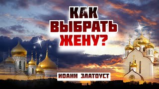 Как выбрать жену? Иоанн Златоуст