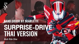 Masked Rider DRIVE - SURPRISE-DRIVE ภาษาไทย【Band Cover】by【Scarlette】