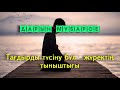 Тағдырды түсіну бұл - жүректің тыныштығы - Дарын Мубаров