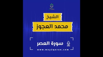 الشيخ محمد العجوز | سورة العصر Sheikh Mohammed Alagouz | al-`Asr surah