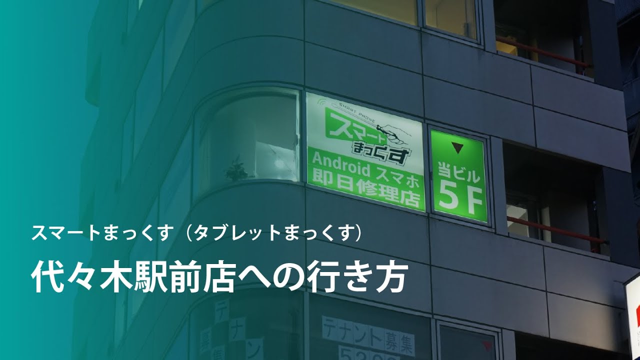 スマート マックス 代々木 駅前 店