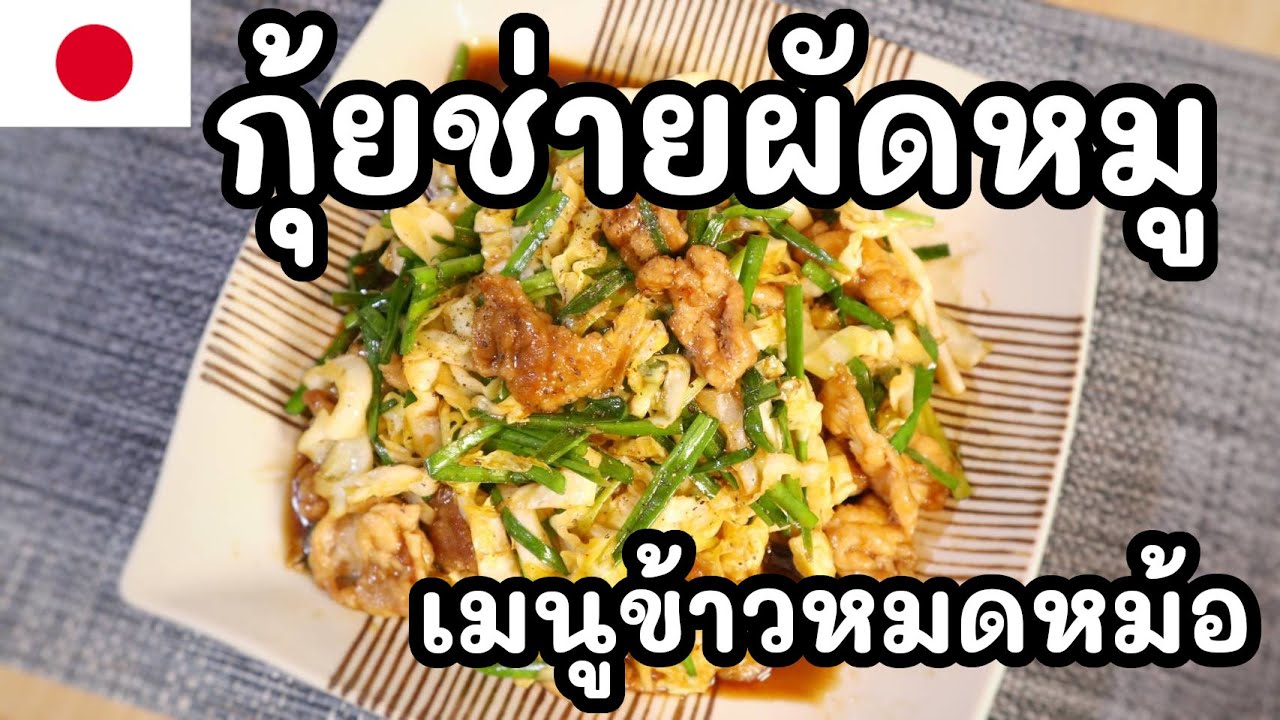 【เชฟญี่ปุ่น】กุ้ยช่ายผัดหมู เมนูข้าวหมดหม้อ ทำไม่ยาก 【อาหารญี่ปุ่น】