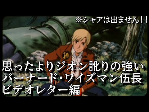 思ったよりジオン訛りの強いバーナード・ワイズマン伍長（ビデオレター編）