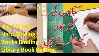Books Binding| Library Books Binding | Easy method Book Bindings| کتابوں کی جلد بندی |पुस्तक बंधन