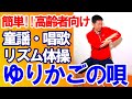 童謡・唱歌【ゆりかごの唄】リズム体操!椅子に座ったまま出来る!!簡単歌体操!高齢者施設やデイサービスでも使える!/高齢者向け​/健康体操