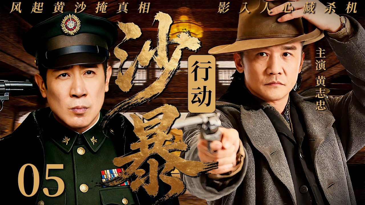 【2026最新谍战剧】沙暴行动 05丨主演: #黄志忠 #刘孜 #刘威 #左小青 #李强