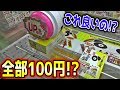 【攻略】カルパス・・・お前はたった100円で取られても平気なのか？【クレーンゲーム】