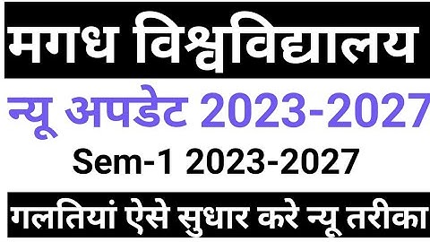 Magadh University 2023-2027 SEM - 1 New Update 2023-2027 Admit card में सुधार कैसे कराए