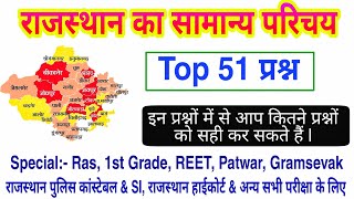 राजस्थान का सामान्य परिचय के टॉप 51 प्रश्न, Rajasthan ka Samanya Parichye, Rajasthan Gk Questions