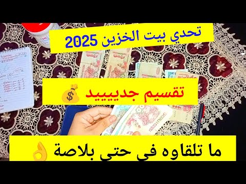 تقسيم جديد ميزانية المطبخ ما تلقاوه في حتى بلاصة تحدي بيت الخزين كرطونة رمضان
