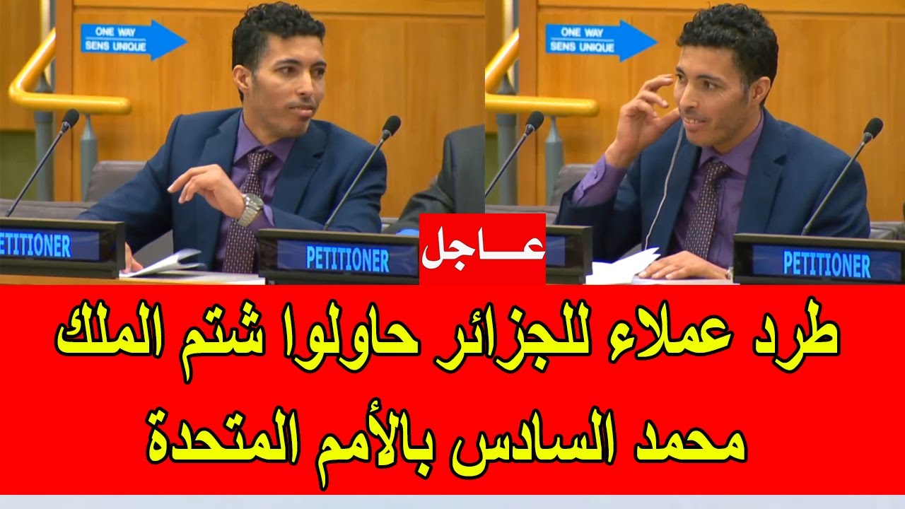 عاجل : طرد عملاء للجزائر حاولوا شتم الملك محمد السادس في اجتماع بالامم المتحدة