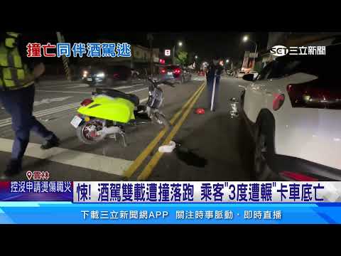 悚！酒駕雙載遭撞落跑　乘客「3度遭輾」卡車底亡｜三立新聞網 SETN.com