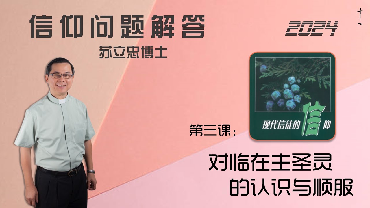 《现代信徒的信仰》 第三课 : 对临在主圣灵的认识与顺服 | 24-0719 - YouTube