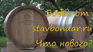 видео: Бочки от stavbondar.ru. Что нового? картинка: Бочки от stavbondar.ru. Что нового?