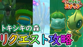 【New ポケモンスナップ】トキシキの森のリクエスト全18種の攻略方法を徹底解説！春夏秋冬のルートの行き方も教えます！