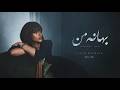             بهانه من                        نجومي