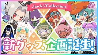 .hack//G.U. アトラクションフェスタ 限定グッズ ９点セット 新グッズシリーズ「.hack//Collection」特設ページ | CC2STORE