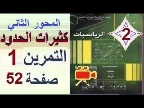ثانية ثانوي الرياضي تقني رياضي علوم تجريبية الرياضيات حل التمرين 1 صفحة 52