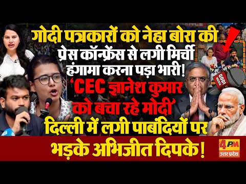 नेहा बोरा-अभिजीत दीपके की प्रेस कॉन्फ्रेंस में गोदी पत्रकारों का हंगामा करने पर हो गया इलाज!