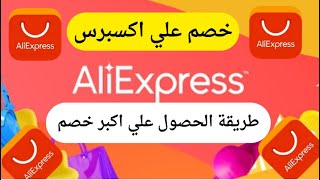 كود خصم علي اكسبريس 40 ريال | كود علي AliExpress 30 ريال