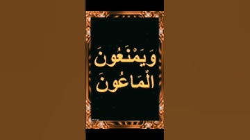 ماهو الماعون الا منعوة كما ذكر فى القرآن الكريم