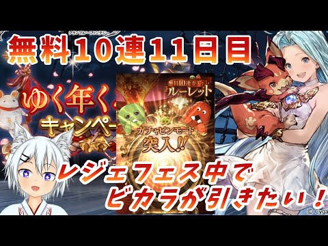 【グラブル】無料10連ガチャ11日目！初詣で大吉当てたからこれは来るやろ【年末年始ガチャ】