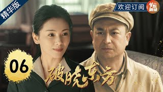 惊险！敌人要求乔振宇手刃同胞 地下关系险些暴露《破晓东方》精华版06【欢迎订阅SMG尚世五岸梦想剧场】