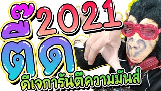 แดนซ์ตื๊ดมันส์ 2021 ปิดห้องตี้ #วันรุ่นพลูวิลล่า #เซฟไว้มันส์