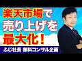 【無料コンサル】日本最大級の通販サイト「楽天市場」で売り上げを伸ばすコツ！